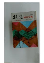 棋道　囲碁年鑑　1977年4月5日発行