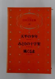 日本文学全集 13　天平の少年　みどりの十字架　風ぐるま