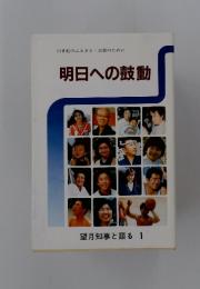 21世紀のふるさと山梨のために　明日への鼓動　望月知事と語る 1