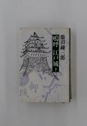 鳴呼江戸城　下