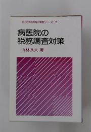 病医院の税務調査対策　明日の病医院経営実践シリーズ 7