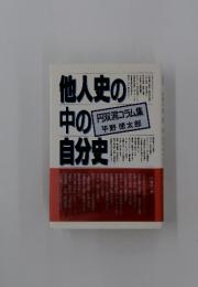 他人史の中の自分史　円双洞コラム集