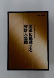 変革に挑戦する会計人集団　TKC全国会30周年記念誌