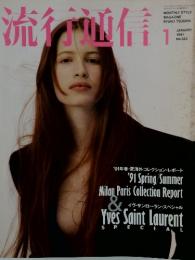 流行通信　1991年1月号　No.325