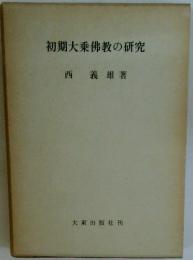 初期大乗佛教の研究