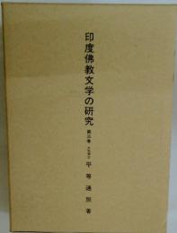 印度佛教文学の研究　第三巻