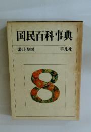 国民百科事典　8　索引・地図