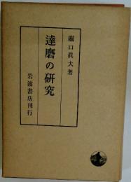 達磨の研究