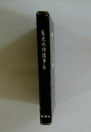 有光成德随筆集