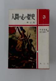 人間の心の歴史　3　新訂版