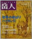 岳人　1994年11月号　No.569　山の情報誌