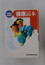 健康読本