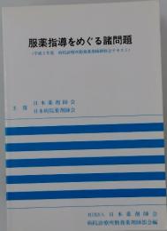 服薬指導をめぐる諸問題