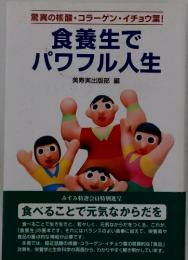 驚異の核酸・コラーゲンイチョウ葉　食養生でパワフル人生