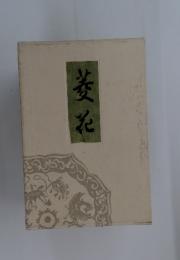 萎花