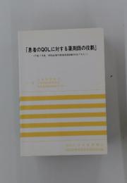 患者のQOLに対する薬剤師の役割　平成7年度