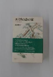 エミリの詩の家　アマストで暮らして