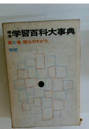 学習百科大事典　第2巻 郷土のすがた