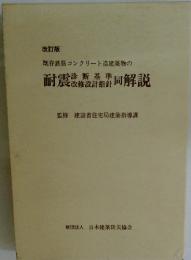 既存鉄筋コンクリート造建築物の耐震改修設計指料同解説