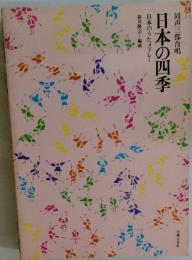 同声三部合唱　日本の四季　日本のうたメドレー