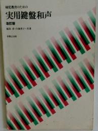 幼児教育のための実用鍵盤和声