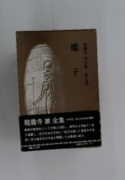 龍膽寺雄全集 第五巻　魔子