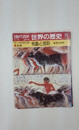朝日百科　世界の歴史25　5/14　牧畜と農耕