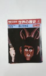 朝日百科　世界の歴史4　12/11　森に生きる
