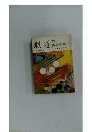 棋道　囲碁年鑑　1971年4月臨時増刊号