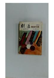 棋道　囲碁年鑑　1973年4月臨時増刊号