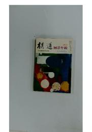 棋道　囲碁年鑑　1974年3月臨時増刊号