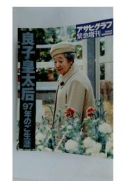 アサヒグラフ　緊急増刊　7月5日号 良子皇太后97年のご生涯