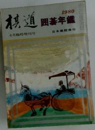 棋道　囲碁年鑑　1980年4月臨時増刊号
