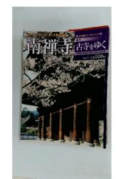 南禅寺　店をゆく　南禅寺開基亀山法皇七百年御忌記念