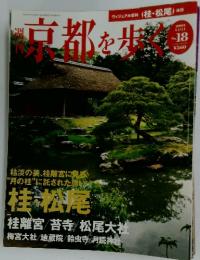 京都を歩く　2003年11月11日号　No.18