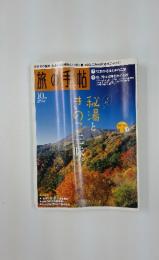 旅の手帖　2007年10月号