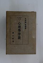 心理學序説　心理學全書　1