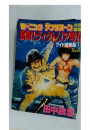 冒険！ヴィクトリア号〓　ワイド総集編 1