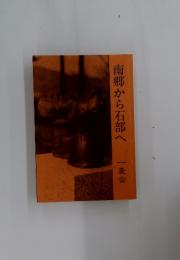 南郷から石部へ　一麦会