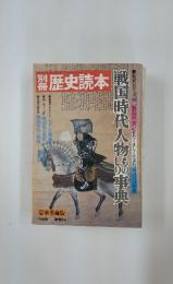 歴史読本　1979年秋号　第12号