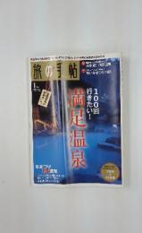 旅の手帖　2009年1月号