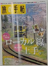 旅の手帖　2009年3月号　ローカル線上手。