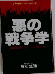 悪の戦争学　国際政治のもう一つの読み方