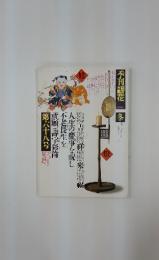 銀花　1986年冬号　第68号