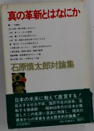 真の革新とはなにか