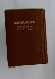 消費税法規通達集