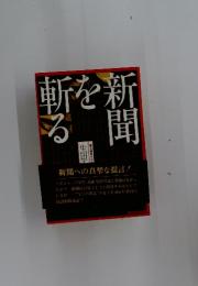 新聞を斬る
