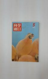 科学朝日　1972年5月号