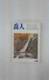 岳人　1976年10月号