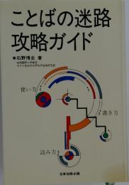 ことばの迷路　攻略ガイド